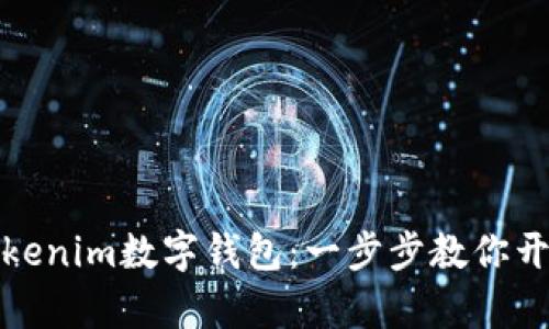 如何轻松下载Tokenim数字钱包：一步步教你开启数字资产之旅