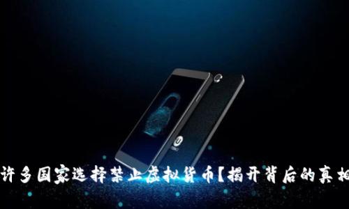 为什么许多国家选择禁止虚拟货币？揭开背后的真相与争议