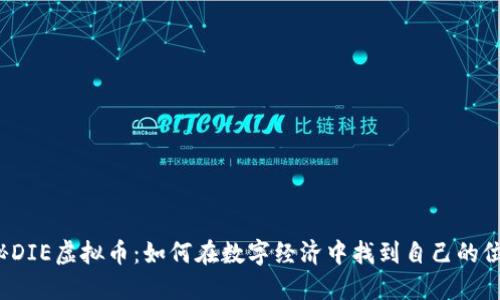 揭秘DIE虚拟币：如何在数字经济中找到自己的位置？