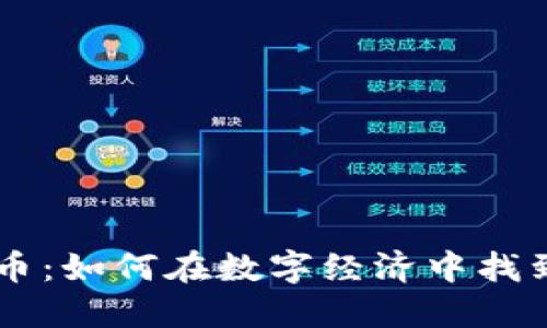 揭秘DIE虚拟币：如何在数字经济中找到自己的位置？