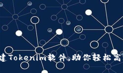 轻松掌握批量新建Tokenim软件，助你轻松高效管理数字资产！