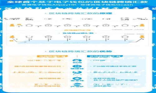   揭露Sudg虚拟币：潜力还是泡沫？真正的投资智慧在这里！ / 
 guanjianci 虚拟币, Sudg, 投资, 区块链 /guanjianci 

引言：什么是Sudg虚拟币？
在当今快速发展的数字经济时代，虚拟币的概念已经深入人心。Sudg虚拟币作为一颗冉冉升起的新星，吸引了无数投资者的目光。它到底是什么？为何能够引发如此热议？对于许多普通用户而言，虚拟币的世界勾勒出了一幅充满机遇与风险的图景。在接下来的文章中，我们将深入探讨Sudg的背景、功能、潜力以及投资的注意事项。

Sudg的基础知识
首先，我们需要搞清楚Sudg虚拟币的基本概念。Sudg，也许是一个新名词，但它的背后却有着丰富的区块链技术支撑。区块链是一种分布式数据库技术，能够确保数据的安全性和透明性。而Sudg作为一种新兴的加密货币，正是建立在这种技术之上。
Sudg的发行目的，意在为用户提供更便捷的数字资产交易体验。其背后的团队致力于开发出一个更加高效、安全的金融生态系统，这无疑是给了市场一个新的期待。

为什么Sudg能吸引投资者？
市场上充斥着各种虚拟币，Sudg凭什么脱颖而出？首先，是它的创新能力。Sudg拥有独特的共识机制，这种机制不仅提高了交易速度，还降低了能源消耗，与许多传统虚拟币相比更具优势。其次，团队的背景相当突出，他们对技术的深刻理解以及丰富的行业经验，为Sudg的发展提供了坚实的支持。
另外，Sudg在市场推广上也采取了多样化的策略，吸引了不少投资者的关注。通过教育推广和社区建设，Sudg确立了良好的用户基础。这是其他许多虚拟货币所无法比拟的。

Sudg的潜力分析
说到Sudg的潜力，我们不得不提及其在市场中的独特定位。与大多数虚拟币依赖于投机客的想法不同，Sudg更注重于构建实际应用场景。其在跨境支付、资产管理以及数字身份验证等领域的应用，展现了其巨大的发展空间。
随着技术的进步，越来越多的企业和个人开始接受虚拟货币作为一种可行的交易方式。Sudg通过与众多行业的合作，不仅提升了其在市场中的知名度，更为其未来发展注入了信心。

投资Sudg需要注意哪些事项？
尽管Sudg展现出巨大的潜力，但投资者在进入这个领域时仍需谨慎。首先，市场波动性极大。虚拟币的价格受多种因素的影响，包括市场需求、政策法规、竞争对手等，因此投资前必须充分了解市场动态。
其次，选择正确的交易平台也至关重要。确保选择安全、可靠的交易所进行Sudg的买卖，以降低风险。此外，用户也要了解如何妥善保护自己的虚拟资产，避免因不慎而受到损失。

社区与支持
事实上，Sudg的成功离不开其背后强大的社区力量。在这个数字时代，社区的参与和支持对于虚拟币的流行至关重要。Sudg的开发团队与社区成员保持着紧密的联系，持续反馈用户的需求与意见，从而不断产品设计。
此外，社区的活跃程度直接影响到Sudg的知名度与认可度。通过定期举办线上线下的交流活动，团队与用户之间形成了良好的互动关系，这种合作模式为Sudg的长期发展注入了活力。

未来展望与总结
从目前来看，Sudg在虚拟货币市场上展现出巨大潜力。这不仅体现在它的技术创新，还体现在它实际应用的落地。然而，任何投资均存在风险，尤其是在这样的数字货币市场，因此投资者应该保持理性，审慎决策。
总结而言，Sudg虚拟币的出现无疑改变了我们对数字资产的传统认知。无论你是对数字货币感兴趣的投资者，还是单纯想要了解新兴科技的普通用户，辨别真假与价值，保持警惕，才能在这片新兴市场中找到属于自己的机会。