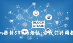解决Tokenim报错502的烦恼：让我们共同探讨解决方