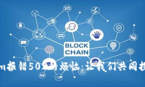 解决Tokenim报错502的烦恼：让我们共同探讨解决方案