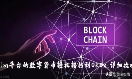 如何将Tokenim平台的数字货币轻松转移到OKEx：详细攻略与实用技巧