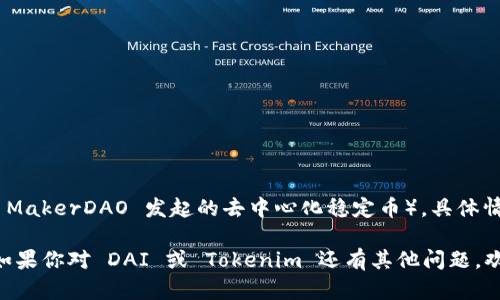 Tokenim 是一个提供多种功能的代币管理平台，包含资产管理、交易、投资等多种服务。至于是否支持 DAI（即 MakerDAO 发起的去中心化稳定币），具体情况需查看 Tokenim 官方网站或相关文档进行确认，因为平台的支持的代币和资产情况可能会随时间而变化。

在一般情况下，大多数的去中心化交易平台和代币管理平台都比较支持 DAI，因为它是一种受欢迎的稳定币。如果你对 DAI 或 Tokenim 还有其他问题，欢迎进一步询问！