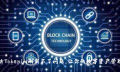如何解决Tokenim刷新不了问题，让你的数字资产管