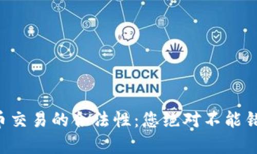 中国虚拟币交易的合法性：您绝对不能错过的真相！