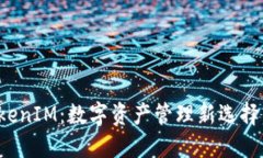 探秘苹果市场的TokenIM：数字资产管理新选择，引