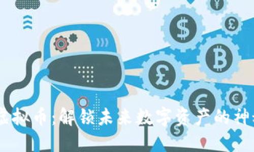 ZETC虚拟币：解锁未来数字资产的神秘之旅