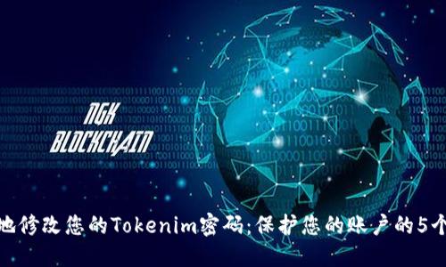 如何安全地修改您的Tokenim密码：保护您的账户的5个实用步骤