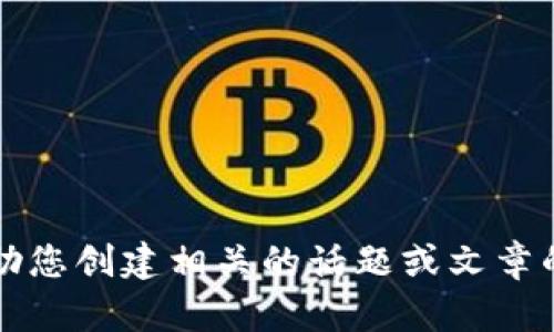 抱歉，关于“etz虚拟币”的具体信息不足。但我可以帮助您创建相关的话题或文章的框架与内容。请您提供更多的具体要求或细节。谢谢！