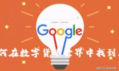 虚拟币的未来：如何在数字货币世界中找到属于