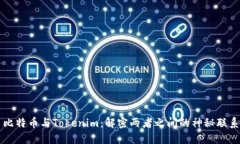 比特币与Tokenim：解密两者之间的神秘联系