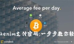 如何找回Tokenim支付密码：一步步教你轻松解决困