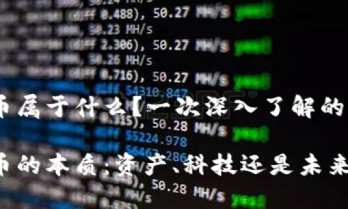 虚拟币属于什么？一次深入了解的旅程

虚拟币的本质：资产、科技还是未来货币？