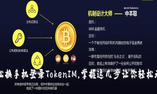 轻松换手机登录TokenIM，掌握这几步让你轻松无忧