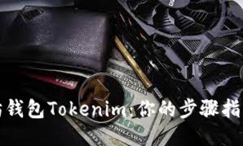 轻松提现以太坊钱包Tokenim：你的步骤指南与安全小贴士