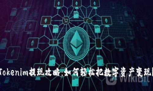Tokenim提现攻略：如何轻松把数字资产变现？