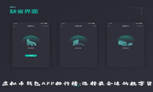2023年最新虚拟币钱包APP排行榜：选择最合适的数字货币安全伴侣！