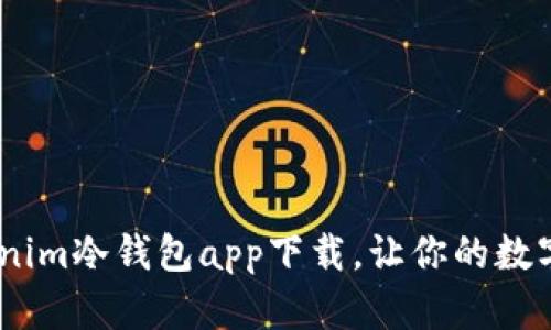 放心储存：Tokenim冷钱包app下载，让你的数字资产安全无忧