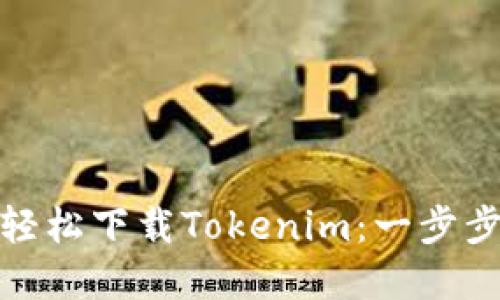 如何在移动端轻松下载Tokenim：一步步教你解决烦恼