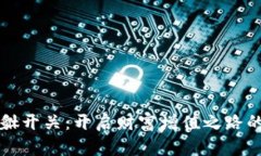 虚拟币貔貅开关：开启财富增值之路的神秘钥匙