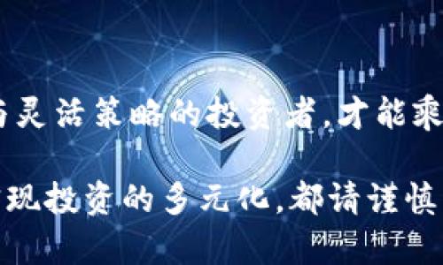   揭秘能翻几百几千倍的虚拟币：你错过的财富机会！ / 

 guanjianci 虚拟币, 投资机会, 财富增值, 加密货币 /guanjianci 

引言：虚拟币的财富传奇

在当今金融市场，虚拟币成为了很多投资者热衷关注的焦点。为什么这类资产能在短时间内实现几百到几千倍的增值？这样的传奇故事背后，隐藏着怎样的投资机会与风险？为此，我们将深入探讨虚拟币的投资机制，以及如何在这个变幻莫测的市场中把握属于自己的财富机会。

虚拟币的基本概念

虚拟币，又称加密货币，是一种在网络上存在的数字货币，它依靠区块链技术保障交易的安全和透明。比特币是最早也是最著名的虚拟币，2009年推出时，其价值几乎为零。而如今，它的价格已经飙升至数万美元，吸引了无数投资者的目光。

除了比特币，还有以太坊、Ripple等不同类型的虚拟币，它们各具特色，有的侧重于智能合约，有的则致力于跨国支付。每种虚拟币的市场表现都受到多种因素的影响，调整和波动是常态。

能翻几百几千倍的背后逻辑

那么，为什么某些虚拟币能够实现数百倍乃至上千倍的返利？这通常与以下几个因素密切相关：

h41. 新兴市场的投资机会/h4

许多新兴的虚拟币在刚推出时，市场关注度较低，价格相对较低，因而具有极大的增值潜力。举个例子，在某些虚拟币刚进入市场时，投资者可以低价买入，随着技术的成熟和应用的增加，其价值会逐渐攀升。

h42. 社区和应用场景的支持/h4

虚拟币的成功往往离不开其背后支持的社区和应用场景。如果一款虚拟币能够得到广大开发者和用户的支持，并在现实生活中找到切实可行的应用场景，那么其未来的成长空间将会非常可观。

h43. 市场情绪和投资者行为/h4

市场情绪的变化对虚拟币的价格波动有着重要影响。许多时候，投资者的追逐使得某些虚拟币的价格迅速上涨，形成所谓的“羊群效应”。此外，媒体宣传、行业动态等外部信息也能瞬间引爆投资者的热情。

投资虚拟币需谨慎

尽管虚拟币的投资机会令人心动，但风险也是不可忽视的。在众多虚拟货币中，只有少数能成功，有些甚至可能在短时间内暴跌。因此，在投资之前，了解风险并做好充分的调研是非常重要的。

首先，投资者应该了解虚拟币的基本知识，掌握其技术背景和市场动态。其次，建议采取分散投资的策略，避免将所有资金投入到单一虚拟币中。更重要的是，要关注项目的团队、技术实力和实际应用，以避免陷入骗局或购买不具备实用价值的虚拟币。

未来展望：虚拟币的潜在机会

随着区块链技术的不断演进与成熟，虚拟币的应用场景将会越来越丰富。例如，金融科技、物流管理、身份验证等领域都有可能与虚拟币结合，开启新的商业模式。这不仅是科技的进步，也是投资者获取财富的又一次机会。

目前，许多投资者已经在虚拟币领域尝到了甜头。在不断变化的市场中，抓住一个高潜力的项目，往往能够创造出巨大的回报。而对于普通投资者而言，灵活的投资思维和战略是尤为重要的。

结语：勇敢迎接未来的挑战

虚拟币市场如同一个充满机会和风险的海洋，每一位投资者都应当调整好自己的航向。在波涛汹涌之中，只有具备扎实知识与灵活策略的投资者，才能乘风破浪，抵达财富的彼岸。

因此，如果你有勇气，也具备了必要的知识与准备，欢迎你踏入这个充满未知的虚拟币世界。无论你的目标是积累财富，还是实现投资的多元化，都请谨慎而行，保持理性，迎接属于自己的财富机会！