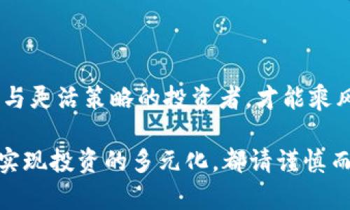   揭秘能翻几百几千倍的虚拟币：你错过的财富机会！ / 

 guanjianci 虚拟币, 投资机会, 财富增值, 加密货币 /guanjianci 

引言：虚拟币的财富传奇

在当今金融市场，虚拟币成为了很多投资者热衷关注的焦点。为什么这类资产能在短时间内实现几百到几千倍的增值？这样的传奇故事背后，隐藏着怎样的投资机会与风险？为此，我们将深入探讨虚拟币的投资机制，以及如何在这个变幻莫测的市场中把握属于自己的财富机会。

虚拟币的基本概念

虚拟币，又称加密货币，是一种在网络上存在的数字货币，它依靠区块链技术保障交易的安全和透明。比特币是最早也是最著名的虚拟币，2009年推出时，其价值几乎为零。而如今，它的价格已经飙升至数万美元，吸引了无数投资者的目光。

除了比特币，还有以太坊、Ripple等不同类型的虚拟币，它们各具特色，有的侧重于智能合约，有的则致力于跨国支付。每种虚拟币的市场表现都受到多种因素的影响，调整和波动是常态。

能翻几百几千倍的背后逻辑

那么，为什么某些虚拟币能够实现数百倍乃至上千倍的返利？这通常与以下几个因素密切相关：

h41. 新兴市场的投资机会/h4

许多新兴的虚拟币在刚推出时，市场关注度较低，价格相对较低，因而具有极大的增值潜力。举个例子，在某些虚拟币刚进入市场时，投资者可以低价买入，随着技术的成熟和应用的增加，其价值会逐渐攀升。

h42. 社区和应用场景的支持/h4

虚拟币的成功往往离不开其背后支持的社区和应用场景。如果一款虚拟币能够得到广大开发者和用户的支持，并在现实生活中找到切实可行的应用场景，那么其未来的成长空间将会非常可观。

h43. 市场情绪和投资者行为/h4

市场情绪的变化对虚拟币的价格波动有着重要影响。许多时候，投资者的追逐使得某些虚拟币的价格迅速上涨，形成所谓的“羊群效应”。此外，媒体宣传、行业动态等外部信息也能瞬间引爆投资者的热情。

投资虚拟币需谨慎

尽管虚拟币的投资机会令人心动，但风险也是不可忽视的。在众多虚拟货币中，只有少数能成功，有些甚至可能在短时间内暴跌。因此，在投资之前，了解风险并做好充分的调研是非常重要的。

首先，投资者应该了解虚拟币的基本知识，掌握其技术背景和市场动态。其次，建议采取分散投资的策略，避免将所有资金投入到单一虚拟币中。更重要的是，要关注项目的团队、技术实力和实际应用，以避免陷入骗局或购买不具备实用价值的虚拟币。

未来展望：虚拟币的潜在机会

随着区块链技术的不断演进与成熟，虚拟币的应用场景将会越来越丰富。例如，金融科技、物流管理、身份验证等领域都有可能与虚拟币结合，开启新的商业模式。这不仅是科技的进步，也是投资者获取财富的又一次机会。

目前，许多投资者已经在虚拟币领域尝到了甜头。在不断变化的市场中，抓住一个高潜力的项目，往往能够创造出巨大的回报。而对于普通投资者而言，灵活的投资思维和战略是尤为重要的。

结语：勇敢迎接未来的挑战

虚拟币市场如同一个充满机会和风险的海洋，每一位投资者都应当调整好自己的航向。在波涛汹涌之中，只有具备扎实知识与灵活策略的投资者，才能乘风破浪，抵达财富的彼岸。

因此，如果你有勇气，也具备了必要的知识与准备，欢迎你踏入这个充满未知的虚拟币世界。无论你的目标是积累财富，还是实现投资的多元化，都请谨慎而行，保持理性，迎接属于自己的财富机会！