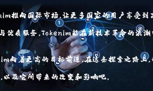   揭秘何斌：Tokenim背后的传奇故事与未来展望 / 

 guanjianci 何斌, Tokenim, 区块链, 创新 /guanjianci 

引言：探索区块链的魅力
在当今这个信息瞬息万变的时代，区块链技术正如一颗耀眼的明星，吸引着无数目光。其中，何斌与其创立的Tokenim成为行业内备受关注的焦点。Tokenim不仅仅是一个技术平台，更是一个承载梦想与创新的舞台。今天，我们就来深入探讨何斌这个名字背后的人生故事，同时了解Tokenim的未来之路。

何斌的早年经历
何斌出生于中国一个普通家庭，从小便对科技产生了浓厚的兴趣。随着时间的推移，他愈发意识到，科技可以改变世界。他毕业于一所知名大学，主修计算机科学。早期的学习经历让他掌握了扎实的技术基础，但他并不满足于此。他坚信，技术的真正价值在于能够服务于人类，推动社会进步。

迈向区块链的第一步
在2017年，区块链技术正处于风口浪尖，全球范围内都在积极探索这一新兴领域。何斌敏锐地抓住了这一机遇。他开始自学区块链相关知识，阅读无数关于比特币和以太坊的书籍，加入线上论坛，参与各类区块链交流会。对于他来说，区块链不仅是一项技术，更是一场思想革命。

Tokenim的诞生
2019年，经过长时间的思考与筹备，何斌终于决定将自己的理念付诸实践。他创办了Tokenim，一个旨在推动区块链技术应用的平台。Tokenim的使命是为用户提供安全、便捷的区块链服务，助力各行各业实现数字化转型。

Tokenim有几个主要特点首先，它注重用户体验，界面友好，操作简单，旨在让普通用户也能轻松上手；其次，Tokenim将安全性置于首位，为用户提供端对端的数据加密服务，确保用户的信息和资产安全；最后，平台不断创新，追求技术的持续升级，力求在激烈的市场竞争中立于不败之地。

Tokenim的核心技术
Tokenim的成功离不开其核心技术的支持。首先，Tokenim采用了先进的智能合约技术，这让平台上的交易更加透明、不可篡改。同时，Tokenim还利用分布式账本技术，确保每一笔交易都有据可循。这样不仅降低了交易成本，还提高了效率。

此外，Tokenim的团队由一群来自不同背景的专家组成，他们的专业知识和经验为Tokenim的发展提供了强有力的支撑。他们在市场调研、用户需求分析、技术开发等方面不断探索，确保Tokenim始终与时俱进。

扩展生态圈：突破传统界限
在何斌的引领下，Tokenim并不满足于单一的交易平台功能，而是着眼于构建一个完整的区块链生态圈。通过与外部企业合作，Tokenim不断扩展应用场景，比如数字资产交易、供应链管理、金融科技等，形成多方共赢的局面。

例如，与某知名供应链企业的合作，让Tokenim成功实践了区块链技术在物流追踪中的应用。通过区块链，所有物流信息得以透明化，用户可以实时追踪包裹状态，大大提升了服务体验。

面临的挑战与应对策略
尽管取得了一定的成功，Tokenim同样面临着许多挑战。首先，区块链行业竞争激烈，日新月异，如何保持核心竞争力始终是一个难题。此外，技术的不断进步，使得Tokenim必须时刻关注行业的发展动态，及时调整战略，以应对不断变化的市场需求。

为了应对这些挑战，何斌制定了明确的发展目标。他认为，团队的持续学习与进步至关重要。因此，Tokenim定期邀请行业专家进行内部培训，鼓励员工参与各类技术交流活动，增强团队的创新能力。同时，何斌也非常重视用户反馈，积极收集用户意见，不断完善平台功能，以提升用户满意度。

Tokenim的未来展望
展望未来，何斌对Tokenim充满信心。他相信，随着区块链技术的不断成熟，Tokenim将逐渐成为行业的领导者。何斌计划将Tokenim推向国际市场，让更多国家的用户享受到高效、安全的区块链服务。

此外，Tokenim还将探索更多的新兴应用场景，拓展业务范围，力求在区块链生态系统中占据一席之地。何斌希望，通过不断创新与优质服务，Tokenim能在新技术革命的浪潮中，创造出更多价值，帮助人们更好地生活。

结语：梦想与现实的交汇
总而言之，何斌和Tokenim的发展历程，是一个充满激情与创新的故事。凭借不懈的努力与对未来的勇敢追求，何斌正引领Tokenim向着更高的目标前进。在这条探索之路上，我们期待看到更加美好的区块链未来，以及何斌所创造的无限可能。

无论你是对区块链技术感兴趣，还是希望了解何斌的创业经历，Tokenim都有值得你深入探索的故事。让我们一同见证这场革命，以及它所带来的改变和影响吧。