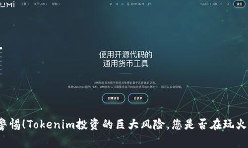 警惕！Tokenim投资的巨大风险，您是否在玩火？