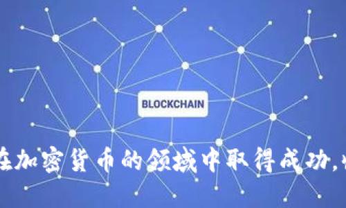 如何通过Tokenim购买TeX：一步步轻松入门指南
Tokenim, TeX, 购买指南, 加密货币/guanjianci

引言：数字货币时代的投资新机遇
在当今快速发展的数字货币市场中，购买和交易加密资产变得愈加普遍。Tokenim作为一个新兴的平台，受到越来越多投资者的青睐。而TeX作为一个独特的数字资产，它的价值和潜力也吸引了很多人的目光。如果你对如何通过Tokenim购买TeX感到好奇，那么这篇详细的指南将会为你提供所需的信息和步骤。

什么是Tokenim？
Tokenim是一个专注于加密货币交易的线上平台，它为用户提供了一系列便捷的功能，旨在使数字资产的买卖变得简单和高效。用户不仅可以在这里进行Token的交易，还可以参与ICO和其他投资活动。通过Tokenim，用户能以较低的交易费用进行操作，同时享受到安全和迅速的交易体验。

TeX的概述
TeX是一种新兴的数字资产，近年来逐渐引起投资者的关注。它基于区块链技术，旨在为用户提供更为优质的服务。在众多的加密资产中，TeX因其独特的设计和功能脱颖而出，吸引了众多爱好者和投资者的热情。这使得TeX不仅是一个有投资价值的资产，同时也在其生态系统中不断创新和发展。

准备工作：创建Tokenim账号
在你开始购买TeX之前，首先需要一个Tokenim账户。如果你还没有账号，以下是创建账号的简单步骤：
ol
    li访问Tokenim官网，点击“注册”按钮。/li
    li输入你的邮箱地址和设置密码，确保密码安全性高。/li
    li确认你的邮箱，点击注册邮件中的链接以验证你的邮箱地址。/li
    li完成个人信息的填写，包括姓名、联系方式等，确保资料的真实性。/li
    li设置两步验证，增加账户的安全性。/li
/ol

资金准备：如何存入加密货币
注册成功后，下一步就是为你的Tokenim账户充值。你可以通过多种方式向账户充值，一般包括以下几种方法：
ul
    li使用信用卡或借记卡直接购买加密货币。/li
    li从其他钱包转移加密货币到你的Tokenim钱包。/li
    li通过银行转账的方式，将法币转换为加密货币。/li
/ul
在选择充值方式时，可以根据你的便利性和交易费用做出判断。充值后，确保检查余额是否到账，以便进行后续的TeX购买。

购买TeX：慢慢来，稳稳走
当你的Tokenim账户中有足够的资金后，就可以开始购买TeX了。以下是具体的操作步骤：
ol
    li登录Tokenim账户，进入交易界面。/li
    li在市场列表中寻找TeX，点击进入TeX的交易页面。/li
    li查看TeX的当前市场价格和走势，确保做出明智的购买决定。/li
    li选择购买数量，可以根据自己的资金情况和投资策略进行调整。/li
    li确认订单，仔细检查交易信息，确保无误后，提交购买请求。/li
/ol
在这个过程中，如果你对市场价格波动感到不安，不妨先观察一段时间，选择合适的时机再进行购买。

交易后的管理：查看TeX资产与风险控制
成功购买TeX之后，资产会显示在你的Tokenim账户中。你可以随时查看你的TeX持有量，以及其市场表现。《适应市场变化，学会动态调整投资策略是完善自己投资组合的关键。

总结与展望：未来的投资前景
通过Tokenim购买TeX的过程其实并不复杂，掌握基本步骤后，每个人都能轻松上手。如果你能够持续关注市场动态，并根据自己的投资需求进行调整，相信在未来，你的投资策略会逐渐成熟。
无论是出于好奇还是投资目的，TeX都是一个值得关注的数字资产。在这个日益变化的时代，抓住机遇，稳步前进，你的数字货币投资路会更加顺利。

常见问题解答
在购买TeX的过程中，用户可能会遇到一些常见问题，下面我们来解答一些帮助你更好的理解和操作：

h41. Tokenim安全吗？/h4
Tokenim致力于采用高水平的安全措施保护用户资产，二步验证和加密技术为用户提供了保障。然而，用户同样需要提高警觉，保护好自己的账户信息。

h42. TeX还会继续上涨吗？/h4
加密货币市场波动较大，TeX的价格受许多因素影响，包括市场需求、技术更新和竞争对手的表现。建议你密切关注市场动态。

h43. 如何提现TeX到我的钱包？/h4
提现流程通常很简单，点击Tokenim账户中的“提现”按钮，选择TeX并输入提现数量和目标钱包地址。请确保你的钱包地址正确无误。

结语
总之，通过Tokenim购买TeX的过程清晰明了，你只需遵循简易步骤，便可进入数字资产的世界。希望本文能为你的投资之旅提供助力，愿你在加密货币的领域中取得成功，收获更多的财富和快乐。