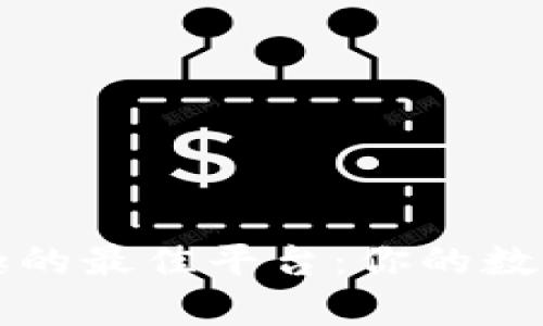 寻找虚拟币乐趣的最佳平台：你的数字财富冒险之旅