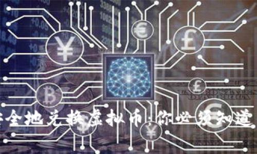 在香港如何轻松安全地兑换虚拟币：你必须知道的技巧与注意事项