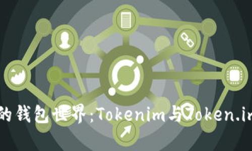 「探索以太坊的钱包世界：Tokenim与Token.im的深度解析」