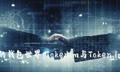 「探索以太坊的钱包世界：Tokenim与Token.im的深度
