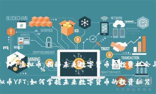  lời mời 

### YFT虚拟币：揭秘未来数字货币的投资机会与风险

  虚拟币YFT：如何掌握未来数字货币的投资秘笈