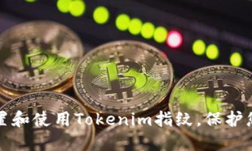 如何安全设置和使用Tokenim指纹，保护您的数字生活