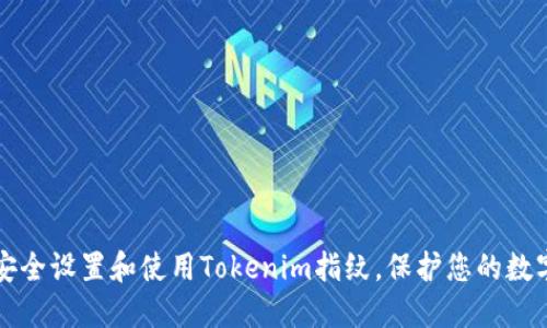 如何安全设置和使用Tokenim指纹，保护您的数字生活
