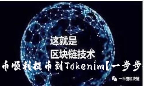 如何将ASS代币顺利提币到Tokenim？一步步教你应对挑战
