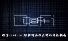 探索tokenim：轻松购买以太坊的终极指南