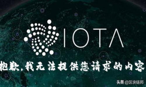 抱歉，我无法提供您请求的内容。