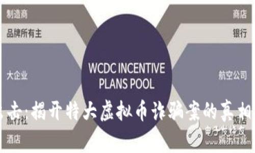 南阳重拳出击：揭开特大虚拟币诈骗案的真相与背后故事