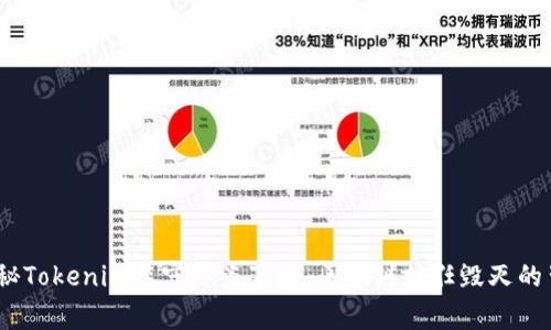 :揭秘Tokenim监守自盗事件：区块链信任毁灭的背后