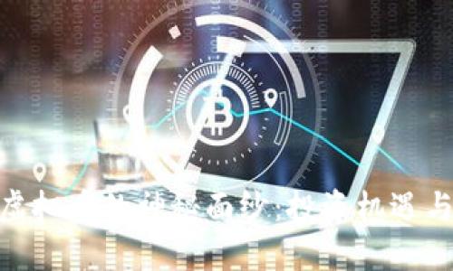 揭开COLX虚拟币的神秘面纱：投资机遇与风险并存？