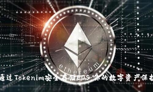 如何通过Tokenim安全存储EOS：你的数字资产保护指南