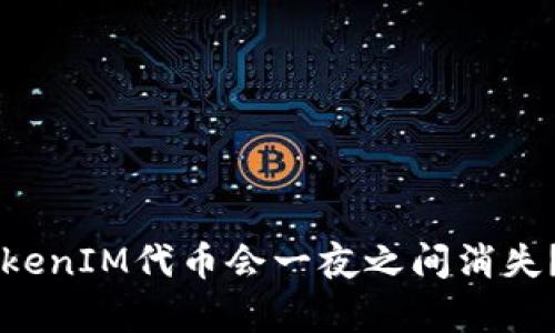 为什么你的TokenIM代币会一夜之间消失？揭秘背后真相