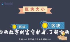 虚拟币钱包：你的数字财富守护者，了解它的用