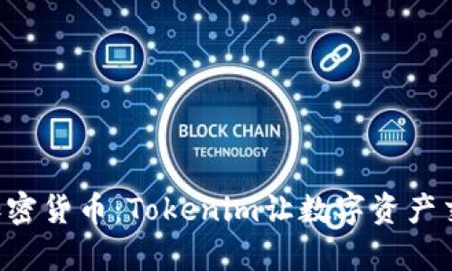 一键购买加密货币：Tokenim让数字资产交易更简单！