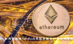 揭秘：如何轻松将Tokenim钱包关联至TP钱包的全攻